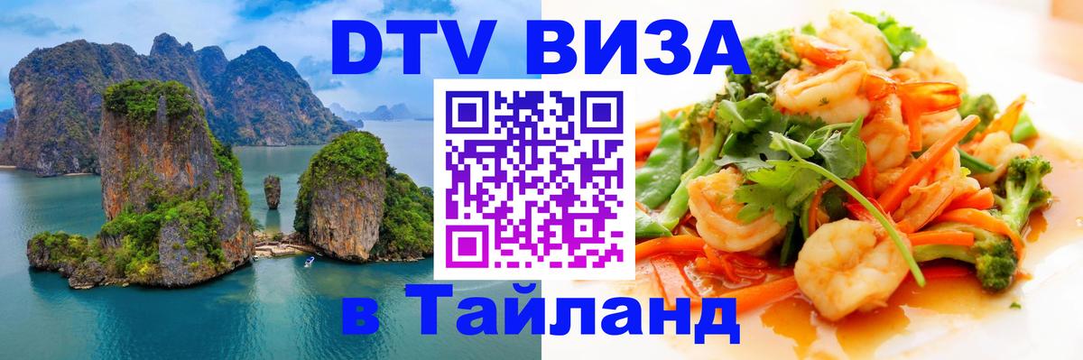 Как сделать DTV визу в Тайланд Сураттхани 